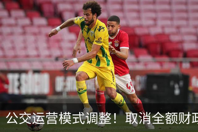 公交运营模式调整！取消全额财政兜底，老年人乘车福利保得住吗？