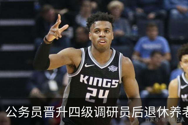 公务员晋升四级调研员后退休养老金大概能多领多少？