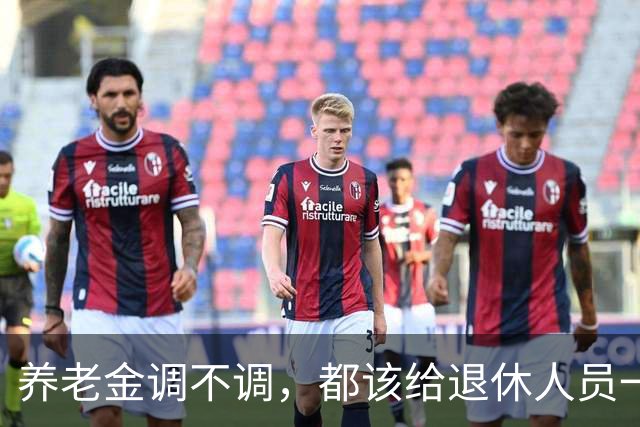 养老金调不调，都该给退休人员一个清楚说法，不该没有声音