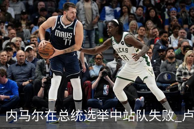 内马尔在总统选举中站队失败 卢拉支持者：快补税！