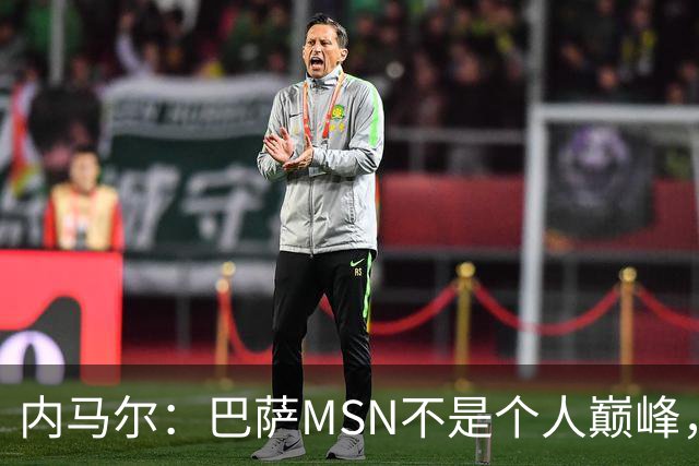 内马尔：巴萨MSN不是个人巅峰，巴黎时期才是自己的最强版本