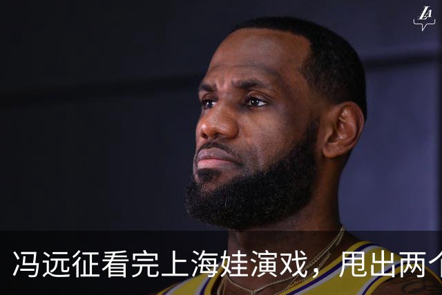 冯远征看完上海娃演戏，甩出两个“不需要”，多少家长听完心里咯噔一下