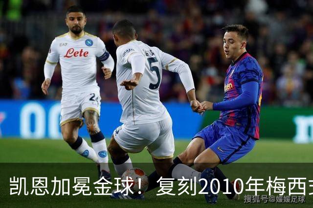 凯恩加冕金球！复刻2010年梅西式神迹，西班牙队再次梦断世界杯年