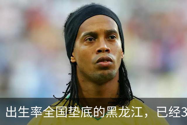 出生率全国垫底的黑龙江，已经3年没有主动“交卷”了