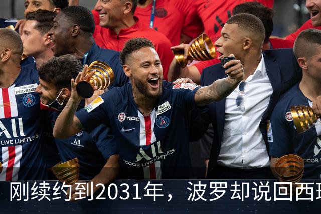 刚续约到2031年，波罗却说回西班牙是"大梦想"