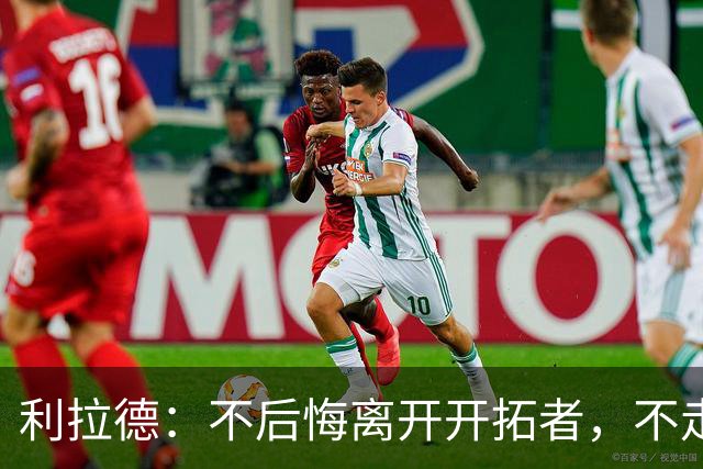 利拉德：不后悔离开开拓者，不走就组不起现在这套阵容