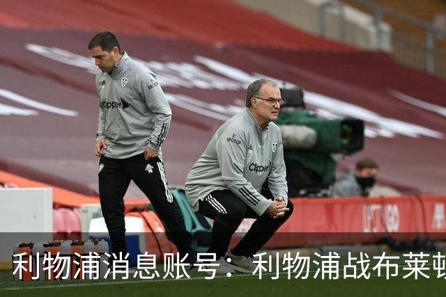 利物浦消息账号：利物浦战布莱顿或因风暴延期，风速或达60km/h