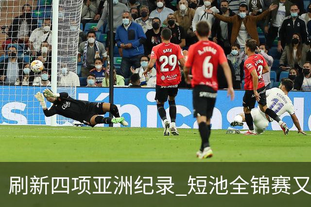 刷新四项亚洲纪录 短池全锦赛又迎突破之夜