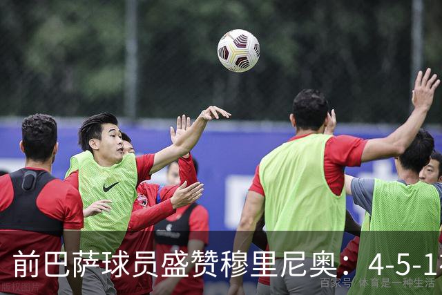 前巴萨球员盛赞穆里尼奥：4-5-1布阵让皇马中场占尽上风