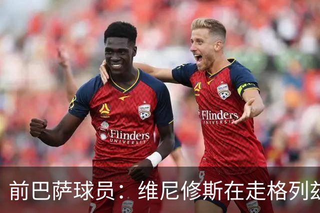 前巴萨球员：维尼修斯在走格列兹曼的老路，被队友影响