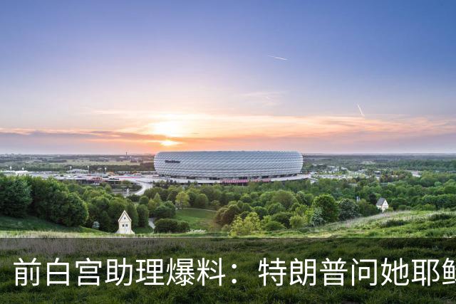 前白宫助理爆料：特朗普问她耶稣名字里的H是不是Horatio