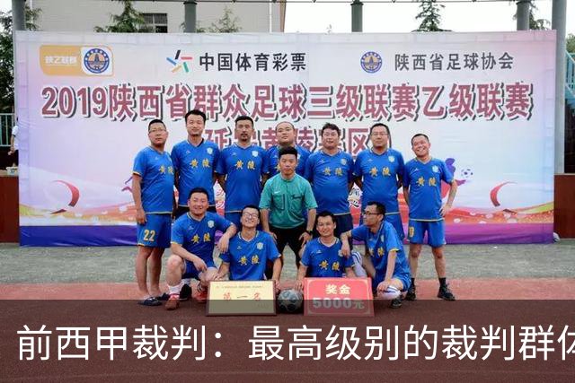前西甲裁判：最高级别的裁判群体中加泰裁判少是因被“仇恨”
