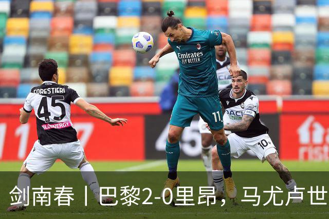 剑南春丨巴黎2-0里昂，马尤卢世界波，霍茨建功