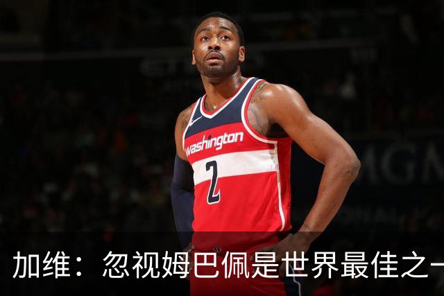 加维：忽视姆巴佩是世界最佳之一的人是瞎子；愿亚马尔拿金球