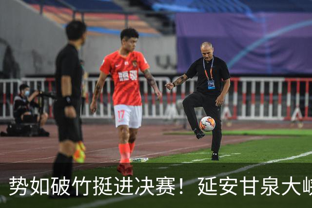 势如破竹挺进决赛！延安甘泉大峡谷4:1力克西安恒盛叁足