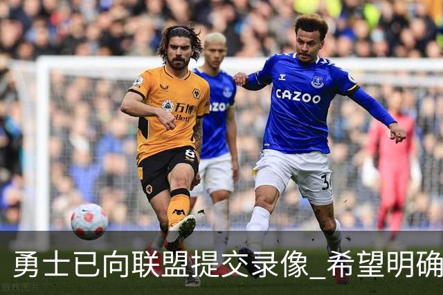 勇士已向联盟提交录像 希望明确掩护和假摔犯规