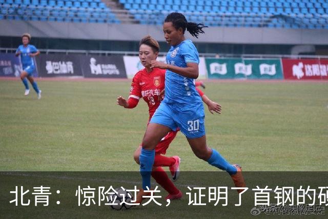 北青：惊险过关，证明了首钢的硬实力和阵容的深度与厚度之强