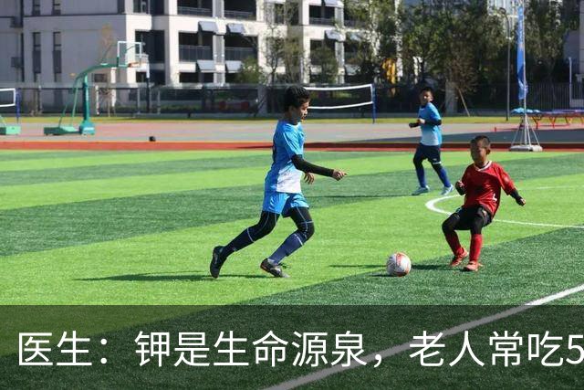 医生：钾是生命源泉，老人常吃5种高钾食物，腿脚有劲、有益健康