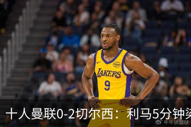 十人曼联0-2切尔西：利马5分钟染红送点，卡里克帅位告急