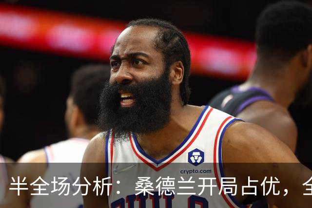 半全场分析：桑德兰开局占优，全场平局要不要防？