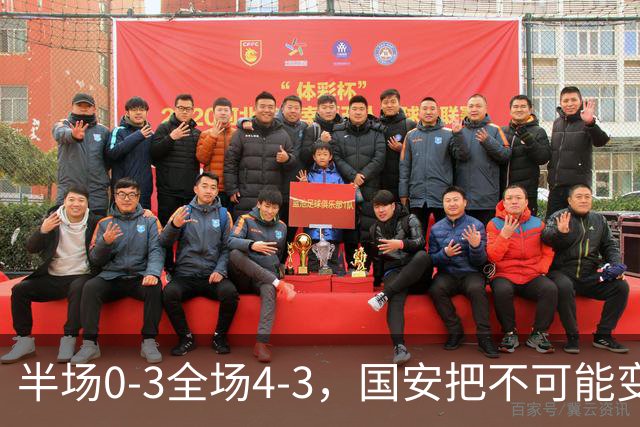 半场0-3全场4-3，国安把不可能变成比分牌，河南把不可能变成笑话
