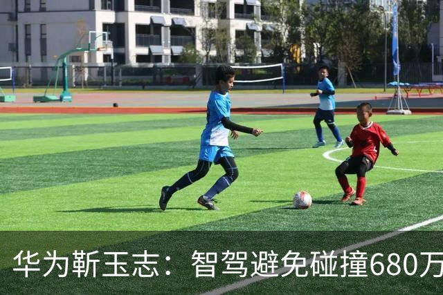 华为靳玉志：智驾避免碰撞680万次，行业进入下半场