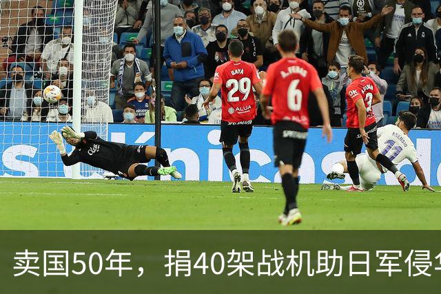 卖国50年，捐40架战机助日军侵华，86岁被枪决，死后子孙不敢上坟