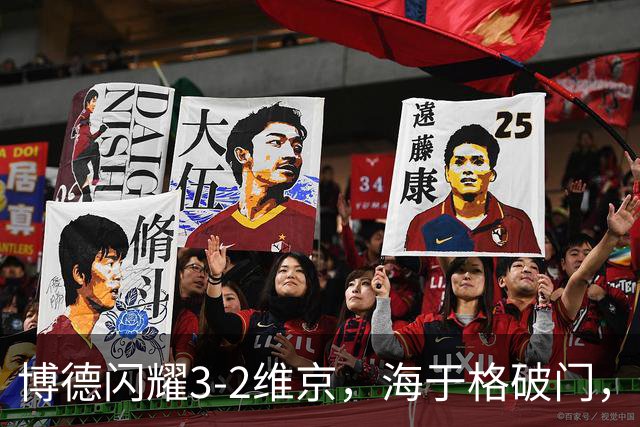 博德闪耀3-2维京，海于格破门，赫尔默森建功