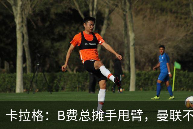 卡拉格：B费总摊手甩臂，曼联不少人不愿和他踢球