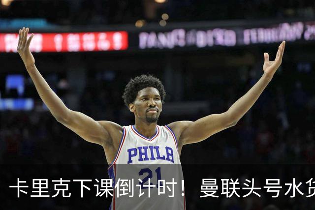 卡里克下课倒计时！曼联头号水货该跟着走人！30 次丢球彻底露馅