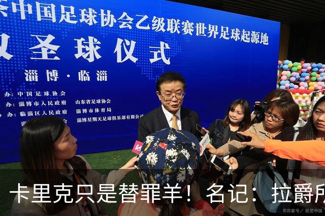 卡里克只是替罪羊！名记：拉爵所有决定都是错的，造就最差曼联