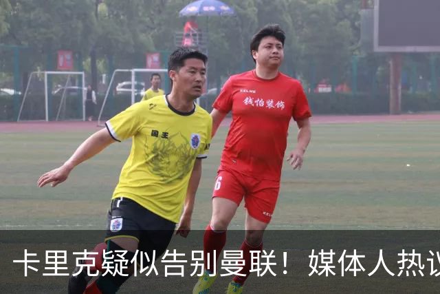 卡里克疑似告别曼联！媒体人热议：他必须下课，红魔真是糟透了