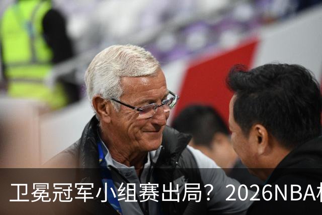 卫冕冠军小组赛出局？2026NBA杯五大预测出炉