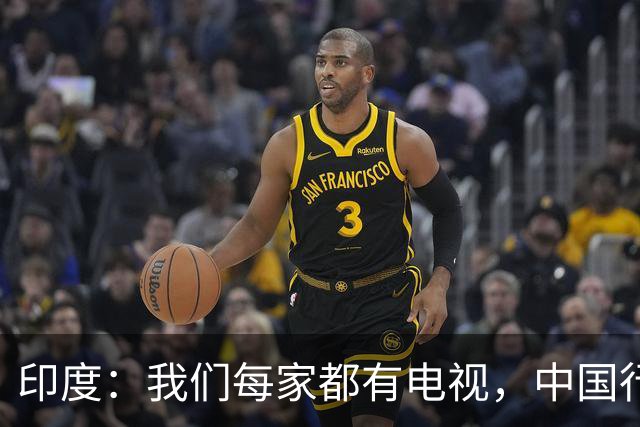 印度：我们每家都有电视，中国行吗？法国网友：中国居民不用偷电
