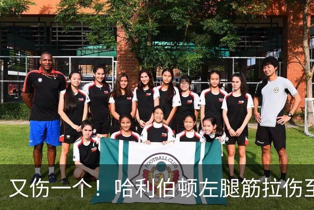 又伤一个！哈利伯顿左腿筋拉伤至少缺席2周