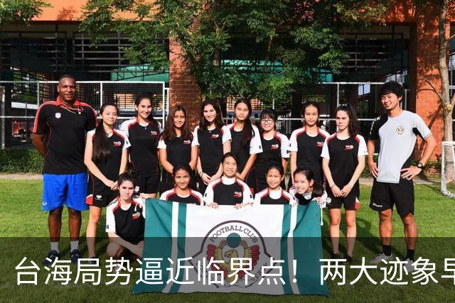 台海局势逼近临界点！两大迹象早已表明：大陆或将准备采取行动