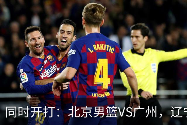 同时开打：北京男篮VS广州，辽宁男篮VS新疆，谁能拿到4胜0负战绩