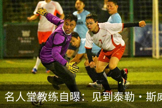 名人堂教练自曝：见到泰勒·斯威夫特太紧张，假装在玩手机