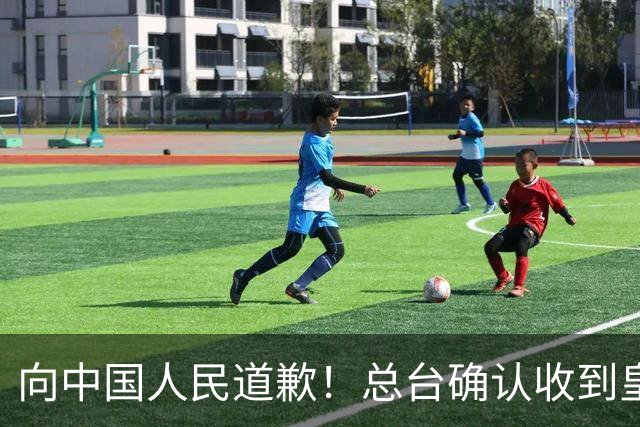 向中国人民道歉！总台确认收到皇马道歉函
