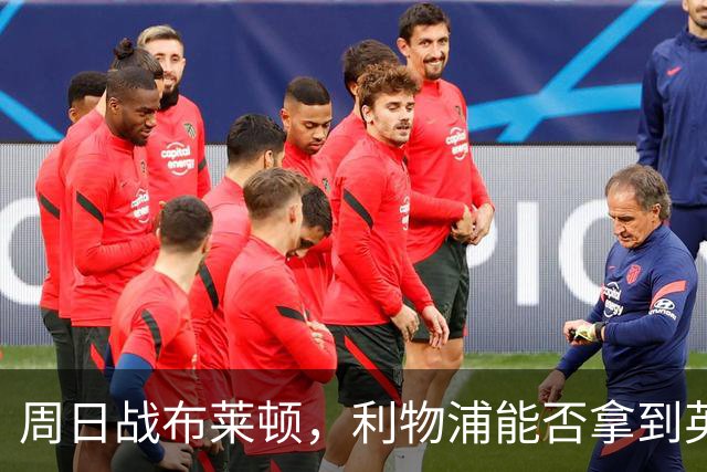 周日战布莱顿，利物浦能否拿到英超主场半年来首胜