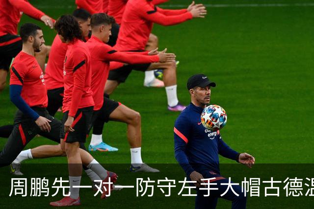周鹏先一对一防守左手大帽古德温，随后又追防右手大帽麦基