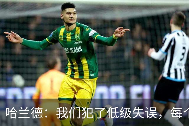 哈兰德：我们犯了低级失误，每个人都要反省自己