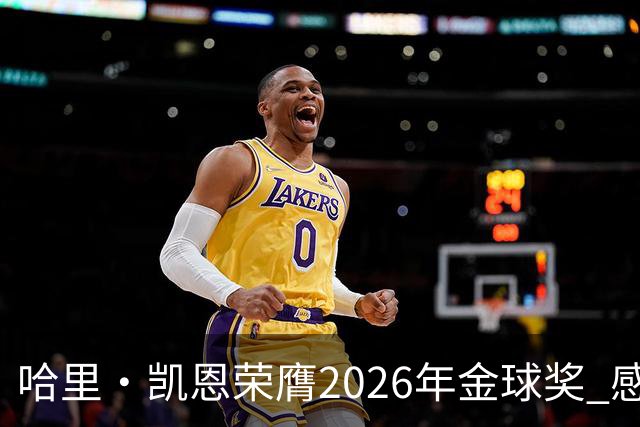 哈里·凯恩荣膺2026年金球奖 感谢家人：没有你们就没有我的今天