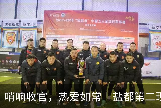 哨响收官，热爱如常｜盐都第二现场，共赴盐城赛季终章