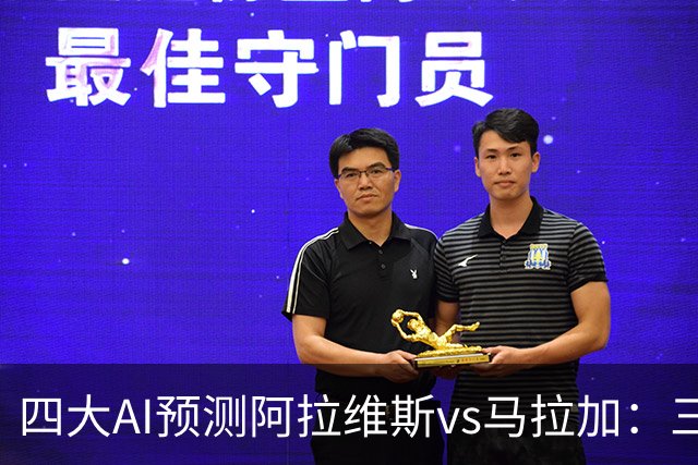 四大AI预测阿拉维斯vs马拉加：三家看好主胜，豆包猜平局