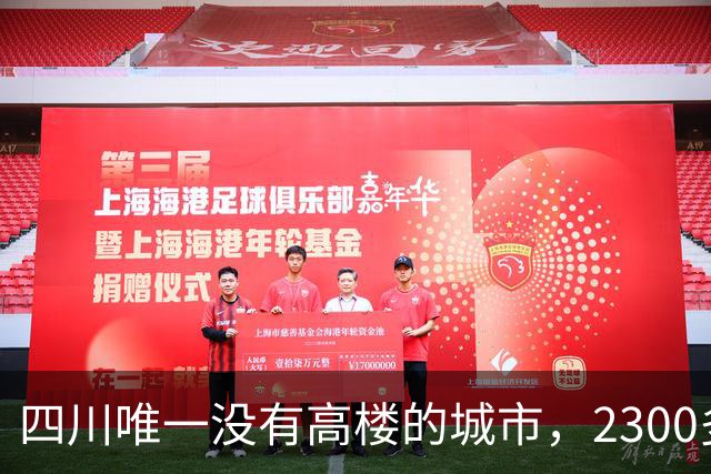 四川唯一没有高楼的城市，2300多年的古城，三面环水是个宜居的小城