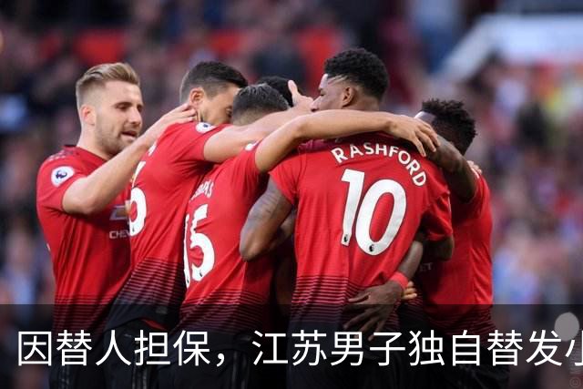 因替人担保，江苏男子独自替发小还债，月薪6000元每月还5000，两年还了十万余元，降工资后崩溃称“还不动了”，法院：发小妻子每月还1000
