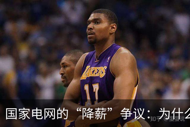 国家电网的“降薪”争议：为什么越来越多员工觉得待遇不如从前？