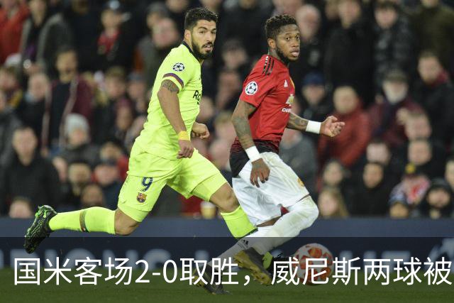 国米客场2-0取胜，威尼斯两球被吹还送两乌龙，为啥输得这么憋屈