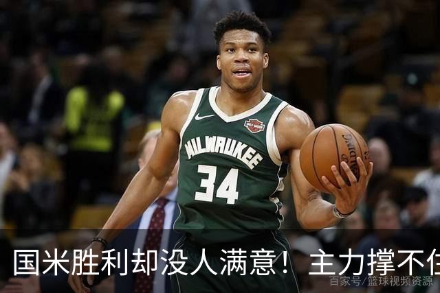 国米胜利却没人满意！主力撑不住，替补续不上，齐沃也难办！